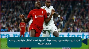 قرار ناري.. ريال مدريد يرصد مبلغًا ضئيلًا لضم كوناتي وليفربول يطلب ضعف القيمة